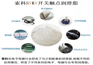 原來索科SVKV開關(guān)觸點(diǎn)潤(rùn)滑脂如此強(qiáng)大！