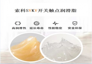 索科告訴你開關(guān)觸點(diǎn)潤(rùn)滑脂的分類有哪些？