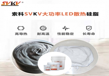 大功率LED認準索科大功率LED散熱硅脂！