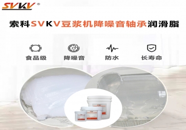 豆漿機降噪音軸承潤滑脂的秘密你知道嗎？