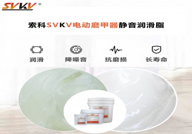 你是否還在糾結(jié)電動磨甲器靜音潤滑脂選哪款？