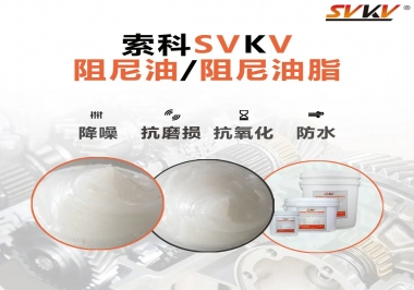 什么是阻尼油脂？