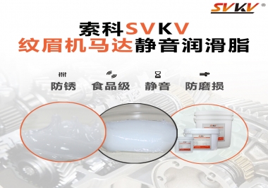 原來如此，紋眉機(jī)馬達(dá)用的是這款靜音潤滑脂
