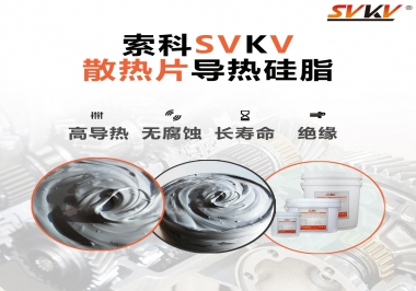 強(qiáng)烈推薦散熱片的好搭檔，索科導(dǎo)熱硅脂