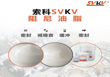 阻尼油脂有哪些應用，有何作用？