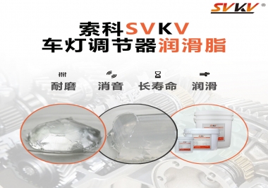 車燈調節器靜音潤滑脂，就選索科