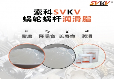 選擇蝸輪蝸桿潤滑脂時需要注意什么？