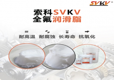 潤滑脂界的王中王，全氟潤滑脂你用過嗎？