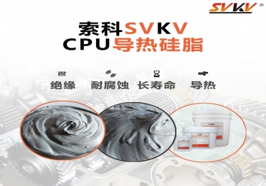 筆記本電腦cpu溫度過高怎么辦，試試索科導(dǎo)熱硅脂