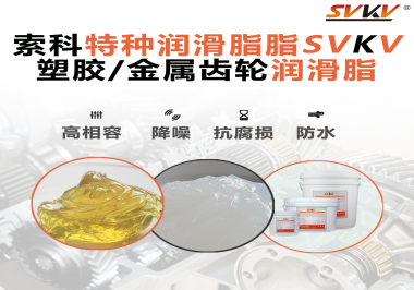 齒輪潤滑脂為什么能提高塑膠/金屬齒輪的效率？