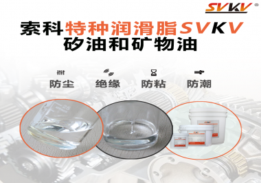 矽油和礦物油充當潤滑油脂有什么作用？
