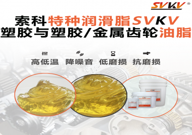 你知道汽車哪些部件需要使用齒輪潤滑脂嗎？索科告訴你！