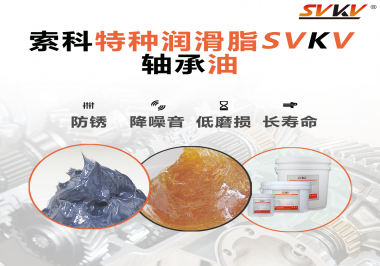 軸承油需要多久涂抹一次？索科潤滑脂告訴你！