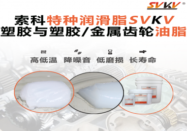 怎么根據材質去選擇齒輪油脂？索科告訴你！