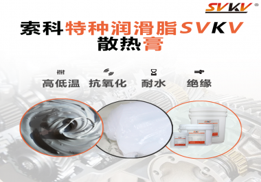 電磁爐涂抹散熱膏需要注意什么？索科告訴你！
