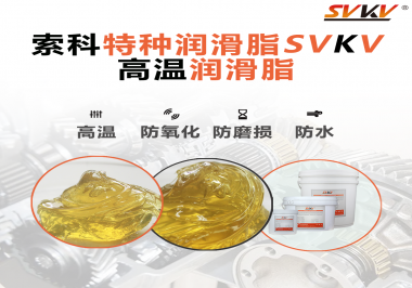 高溫潤滑脂適用的高溫是多少度？索科告訴你！