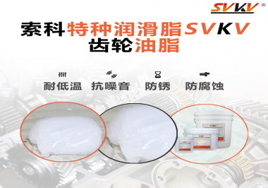 齒輪油脂需要多久更換？更換帶來的好處是什么？索科告訴你！