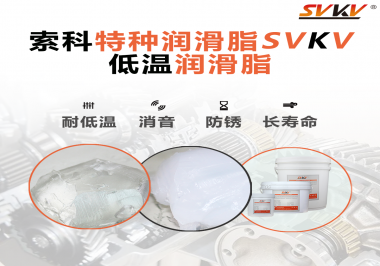 有個新客戶問索科，低溫潤滑脂是只能用于低溫環境嗎？