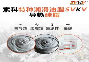 導(dǎo)熱硅脂是基于什么實現(xiàn)的散熱功能？索科告訴你！