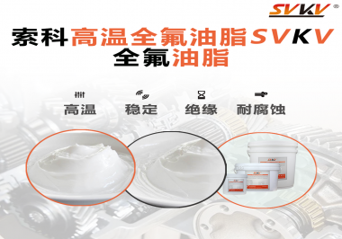安全氣囊彈簧線使用的潤滑脂為什么需要使用全氟油脂？索科告訴你！