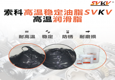 高溫下選對合適的潤滑脂能有效避免什么問題？