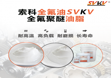 全氟聚醚油脂在哪些行業會用到呢？