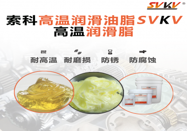高溫潤滑脂的使用需要注意什么？索科告訴你！