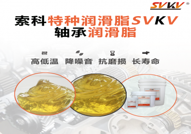 你知道怎么為您的軸承選擇合適的潤滑脂嗎？