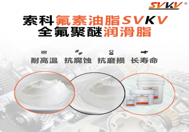 全氟聚醚潤滑脂使用需要注意什么？索科告訴你！