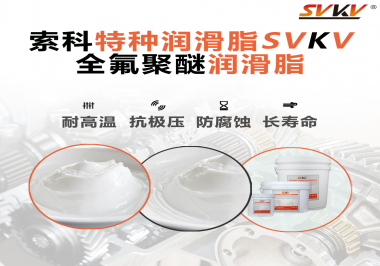 全氟聚醚潤滑脂的特點是什么？被運用于哪些領域？