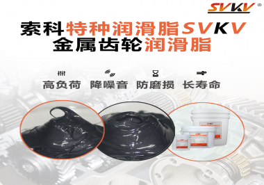 齒輪怎么去選擇潤滑脂或潤滑油？索科告訴你！