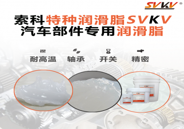 汽車上的雨刮電機的潤滑脂需要具備哪些特點？