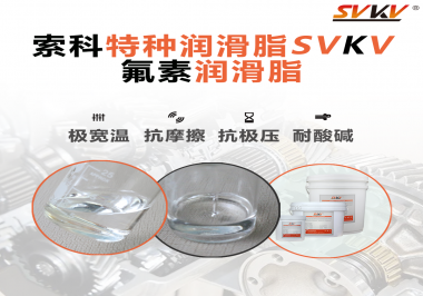 氟素潤滑脂的優越性在哪些地方能夠體現？