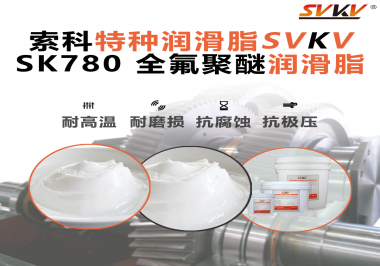 如何正確選用全氟聚醚潤滑脂？索科來幫你