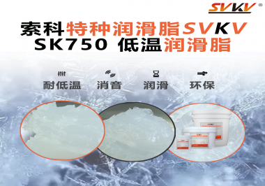低溫不“罷工”，運(yùn)轉(zhuǎn)如常！索科低溫潤(rùn)滑脂助力冷凍設(shè)備齒輪穩(wěn)定運(yùn)行