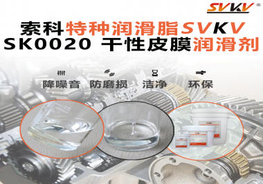 傳統潤滑脂無法覆蓋的部位，干性皮膜潤滑劑正在成為新標配！