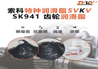 重載不停機(jī)，齒面不點(diǎn)蝕？礦山設(shè)備廠正在測(cè)試這款索科齒輪潤(rùn)滑脂