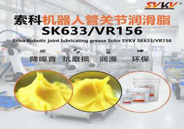 機器人管關節干磨異響？索科潤滑脂鎖住臂展精度