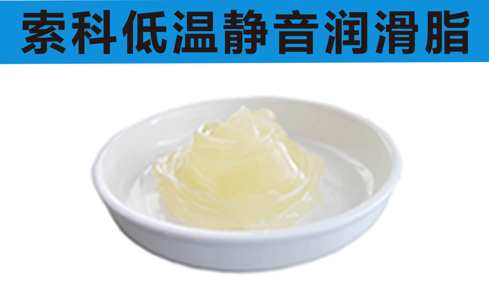 低溫潤(rùn)滑脂首選索科，專(zhuān)業(yè)高低溫潤(rùn)滑脂制造商！