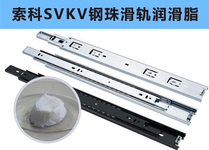 家具鋼珠滑軌潤滑，你用對油脂了嗎？