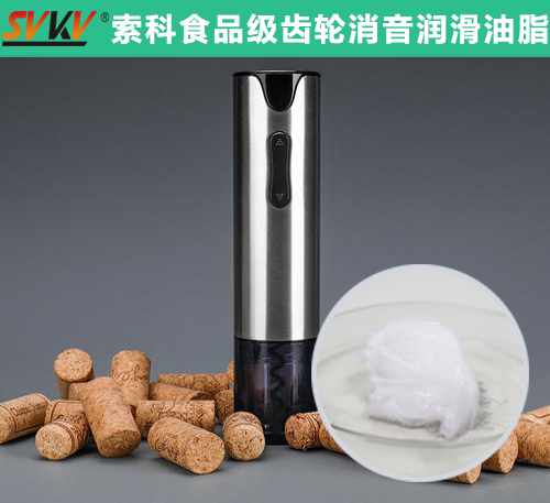 電動開瓶器潤滑選索科，提高產品質量和銷量！