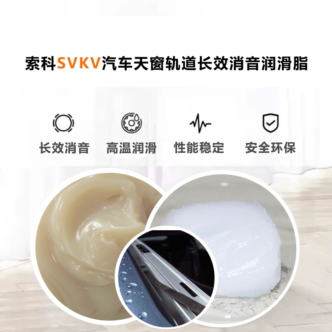 汽車天窗滑道潤滑脂就選索科，品質有保障！